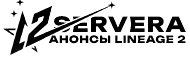 Новые сервера Lineage 2