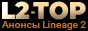 L2-TOP.COM - Анонсы серверов Lineage 2